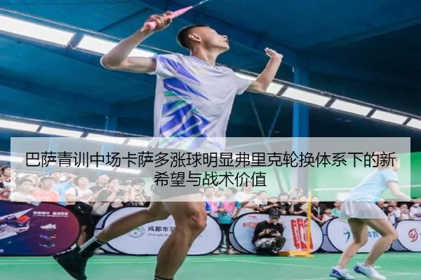 ba-sa-qing-xun-zhong-chang-ka-sa-duo-zhang-qiu-ming-xian-fu-li-ke-lun-huan-ti-xi-xia-de-xin-xi-wang-yu-zhan-shu-jia-zhi-2-429.jpg