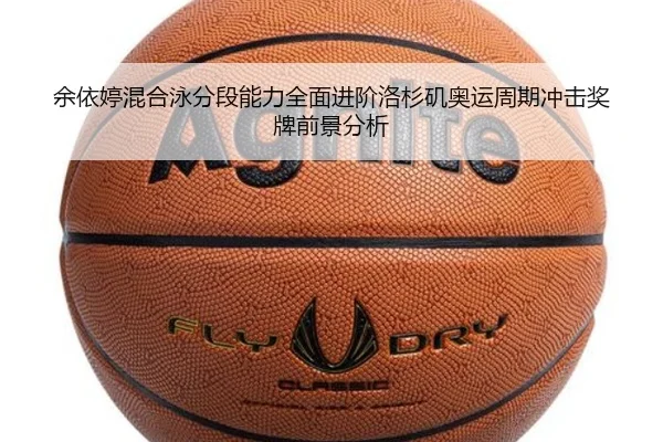 余依婷混合泳分段能力全面进阶洛杉矶奥运周期冲击奖牌前景分析